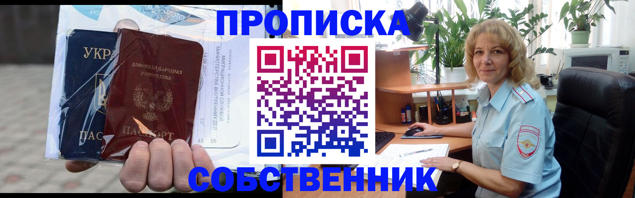 прописка в квартире в Томске
