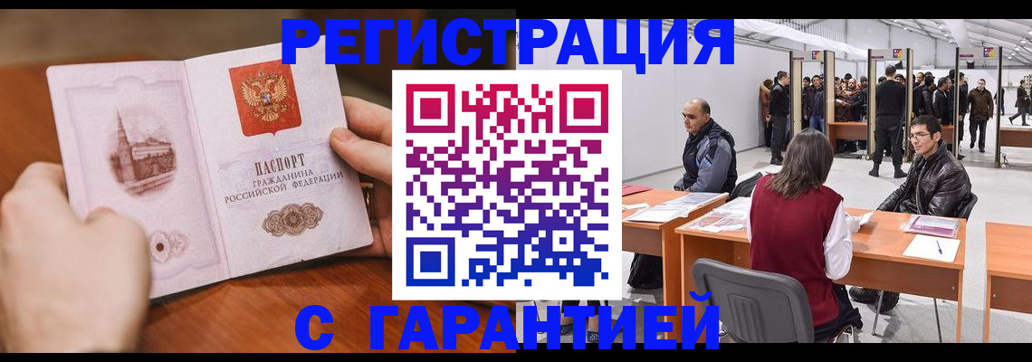 временная регистрация гарантия в Томске